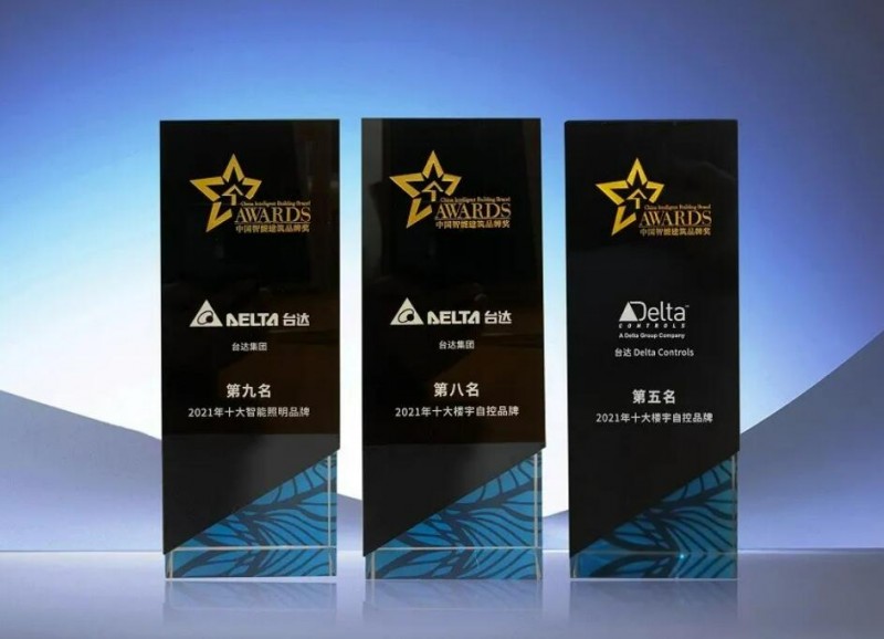 &ldquo;十大樓宇控制品牌&rdquo;榜，臺(tái)達(dá)雙星閃耀！